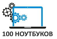 100ноутбуков
